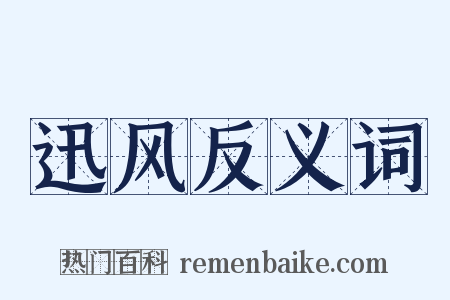 迅风反义词是什么意思的图片